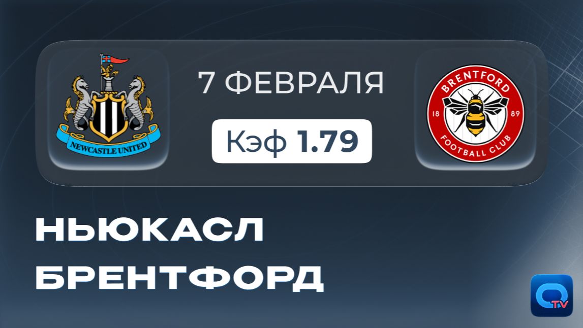 Ньюкасл — Брентфорд! Битва за зону еврокубков в АПЛ