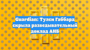 Guardian: в США засекли разговор приближенного Трампа с иностранной разведкой