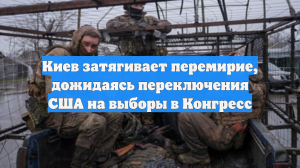 Киев затягивает перемирие, дожидаясь переключения США на выборы в Конгресс