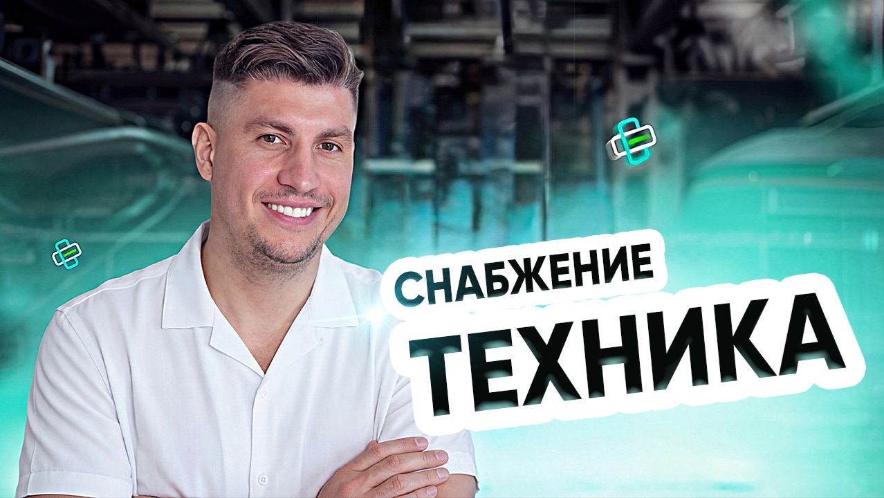 Снабжение. Техника