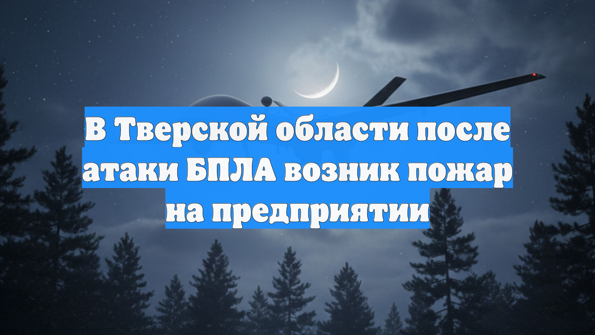 В Тверской области из-за беспилотников загорелось предприятие смотреть онлайн