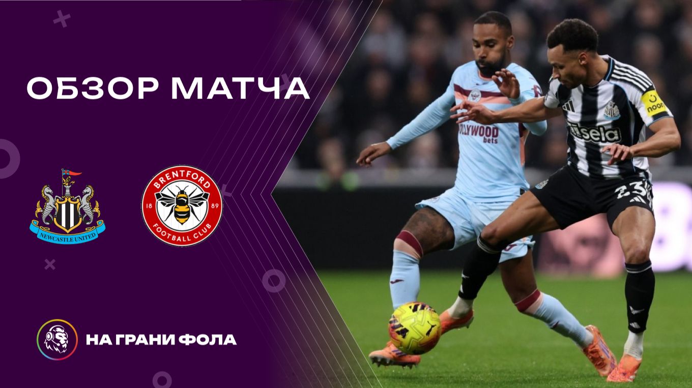 Обзор матча 25 тура Английской Премьер-Лиги НА РУССКОМ. Ньюкасл — Брентфорд смотреть онлайн