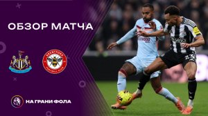 Обзор матча 25 тура Английской Премьер-Лиги НА РУССКОМ. Ньюкасл — Брентфорд
