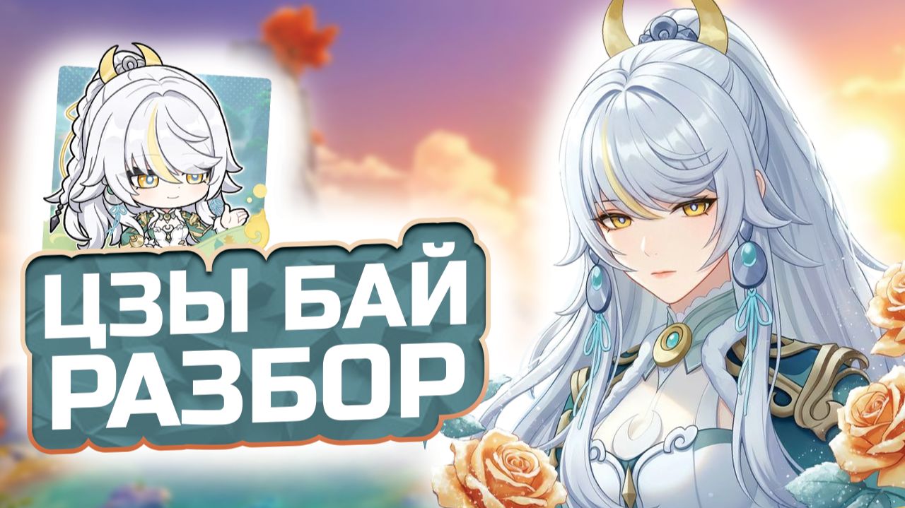 Гео теперь МЕТА?! ЦЗЫ БАЙ - ПОЛНЫЙ ГАЙД: Лучшие артефакты, оружие и отряды! смотреть онлайн