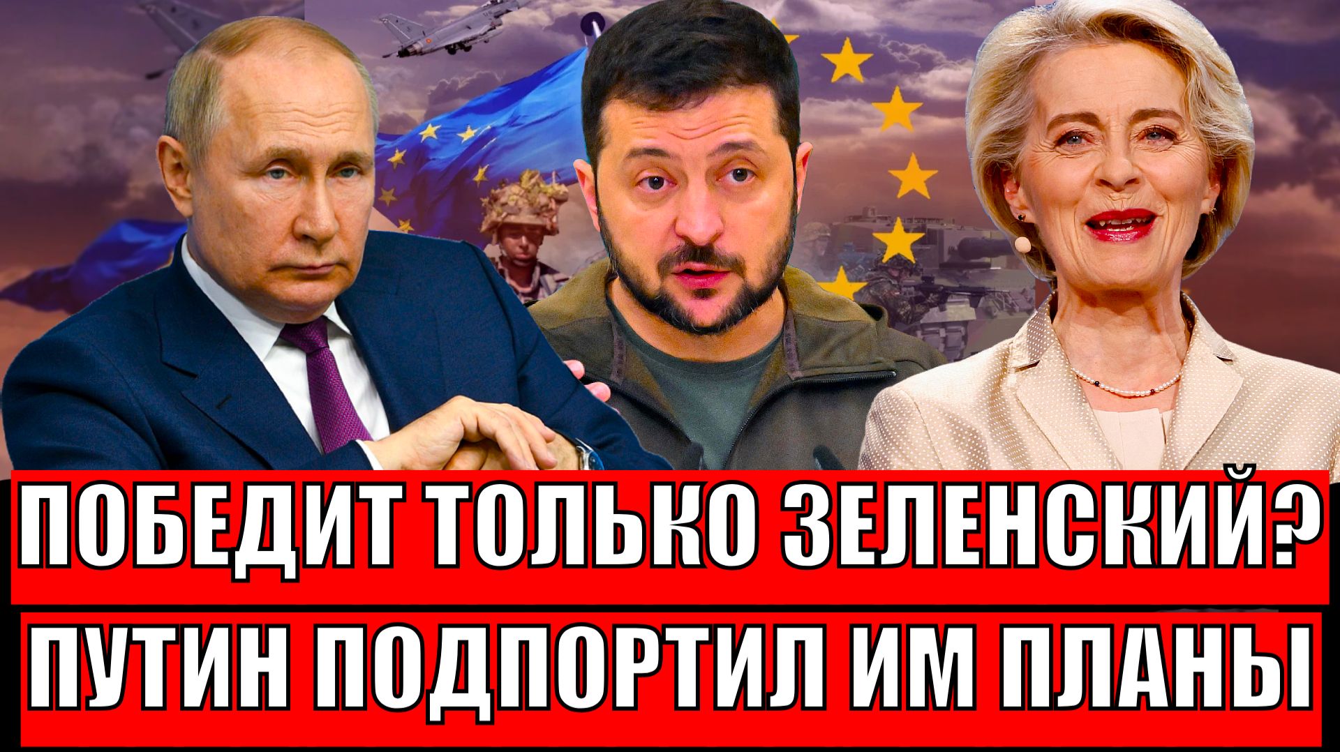 Зеленский победит!? Украина взялась за старое// Путин подпортил планы! смотреть онлайн