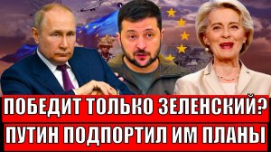 Зеленский победит!? Украина взялась за старое// Путин подпортил планы!