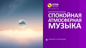 МУЗЫКА ДЛЯ ФОНА: СПОКОЙНЫЕ РИТМЫ