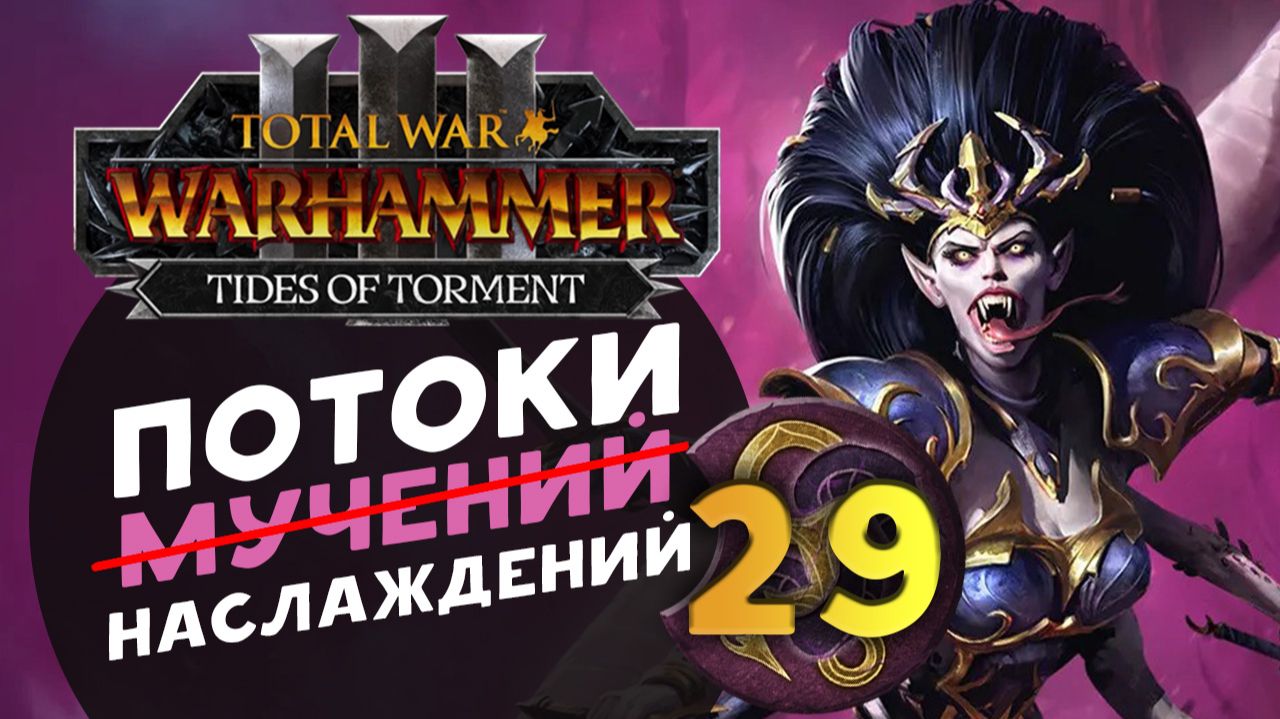 Дечала и потоки наслаждений в Total War Warhammer 3 за Слаанеша - часть 29 смотреть онлайн