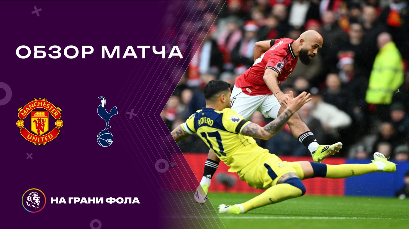 Обзор матча 25 тура Английской Премьер-Лиги НА РУССКОМ. Манчестер Юнайтед ― Тоттенхэм смотреть онлайн