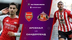 07.02.2026 | 18:00 | Арсенал - Сандерленд | ПРЯМАЯ ТРАНСЛЯЦИЯ НА РУССКОМ| Алексей Родин