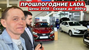 Скидки на прошлогодние LADA! Нива Трэвел за 1.36 млн, Веста -70тр. Цены в салоне 2026