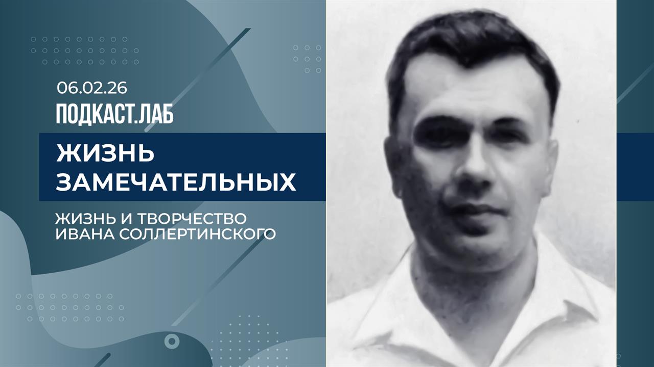 Жизнь замечательных. Жизнь и творчество Ивана Соллертинского. Выпуск от 06.02.2026 смотреть онлайн