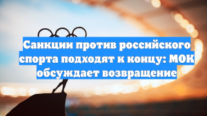 Санкции против российского спорта подходят к концу: МОК обсуждает возвращение