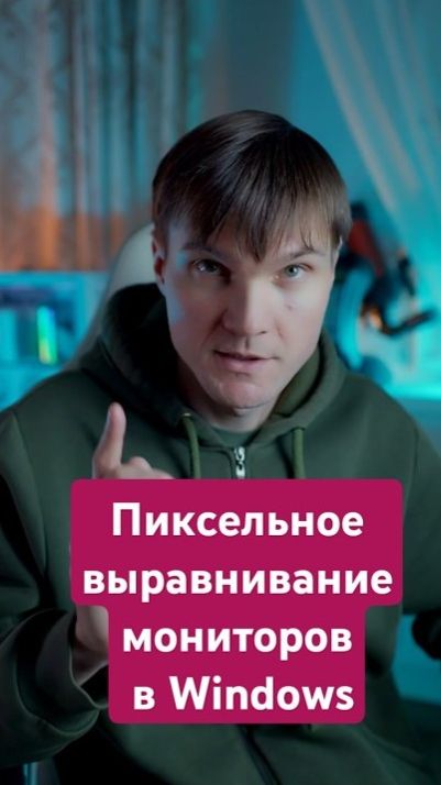 Пиксельное выравнивание мониторов в Windows без рывков курсора