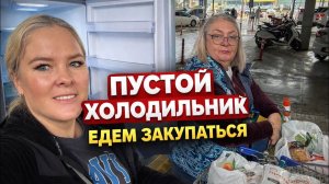 😱ПУСТОЙ ХОЛОДИЛЬНИК! СРОЧНО едем закупать продукты!