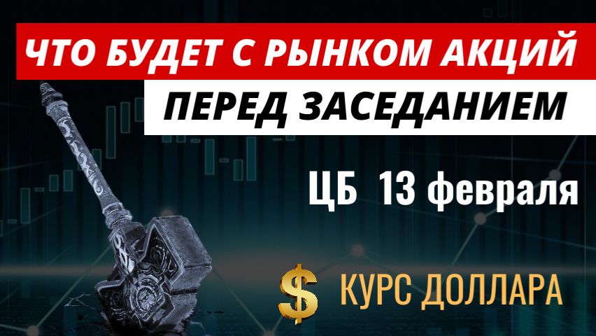 Что будет с рынком акций. Заседание ЦБ. Курс доллара. #рынокакций #акции #курсдоллара смотреть онлайн