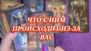 ЧТО С НИМ ПРОИСХОДИТ ИЗ-ЗА ВАС 😭 ТАРО РАСКЛАД ✨ ГАДАНИЕ ОНЛАЙН