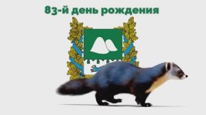 С днём рождения, Курганская область! 6.02.2026