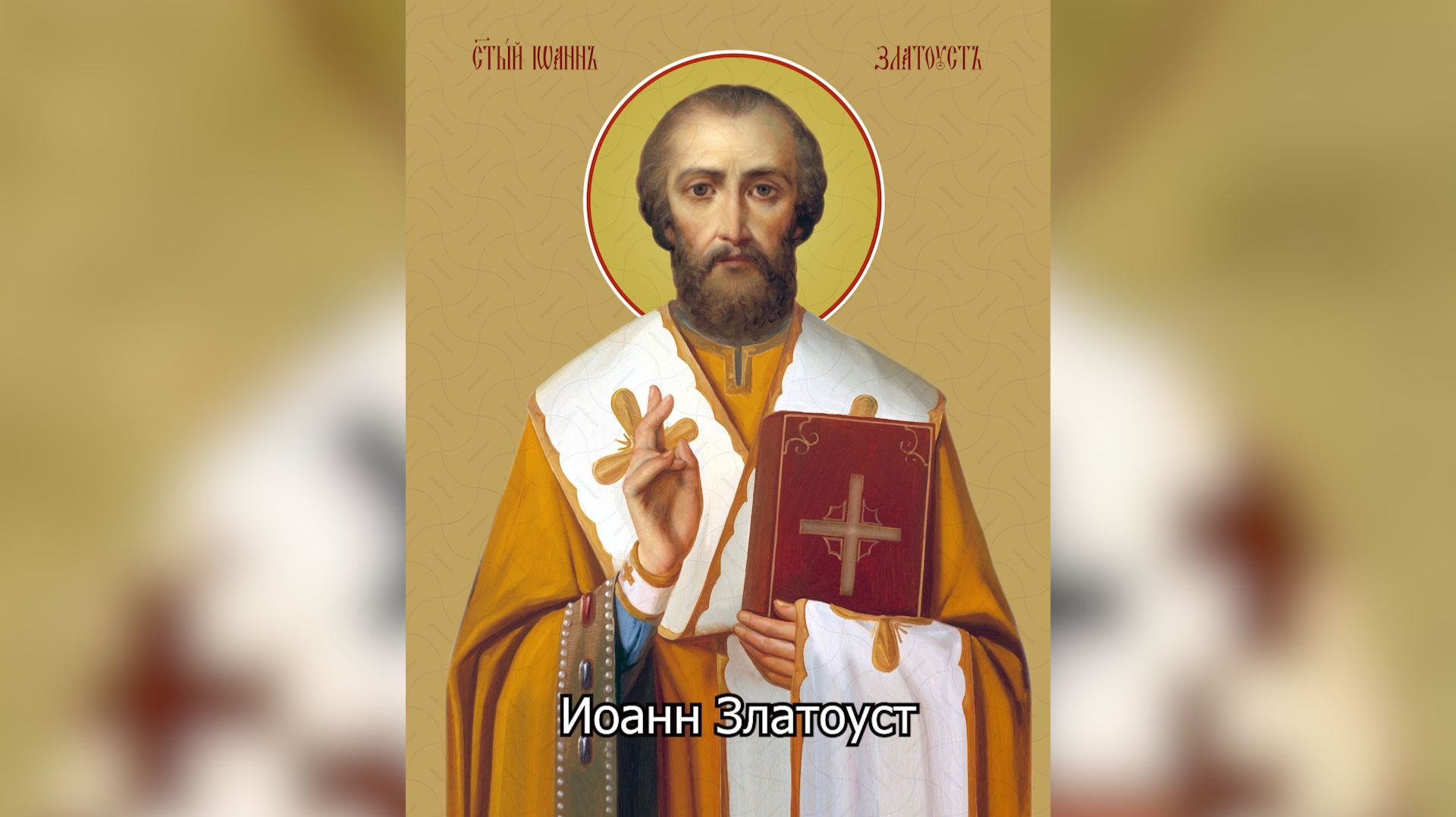 Перенесение мощей святителя Иоанна Златоуста. Православный календарь 9 февраля 2026