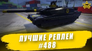 Лучшие реплеи #488: Type 10 / Armored Warfare