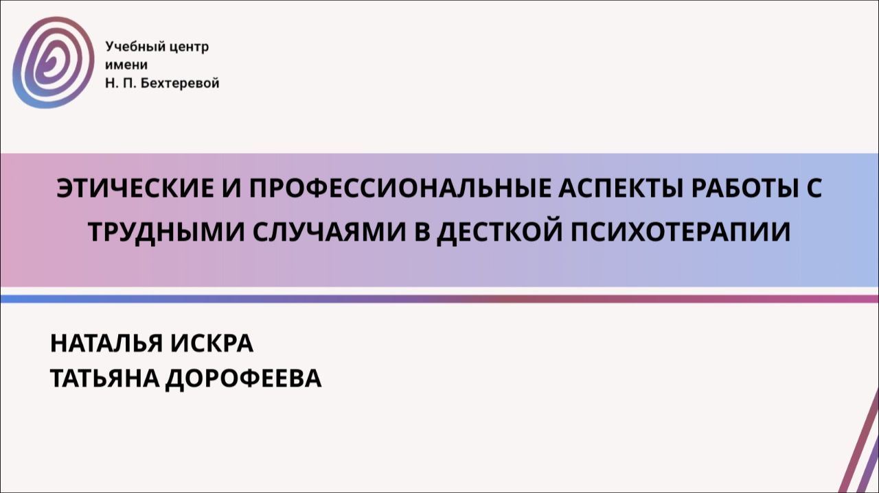 Этические и профессиональные аспекты работы с трудными случаями в детской психотерапии