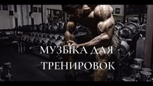 Музыка Для Спорта, Crossfit, Популярная для тренировок