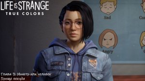 [017] Life is strange: True colors - Проще некуда (Глава 3: Монстр или человек)