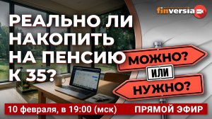 Реально ли накопить на пенсию к 35? / Финансовый перекресток