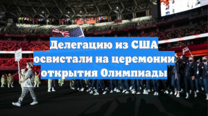 Делегацию из США освистали на церемонии открытия Олимпиады