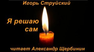 Игорь Струйский. "Я решаю сам".