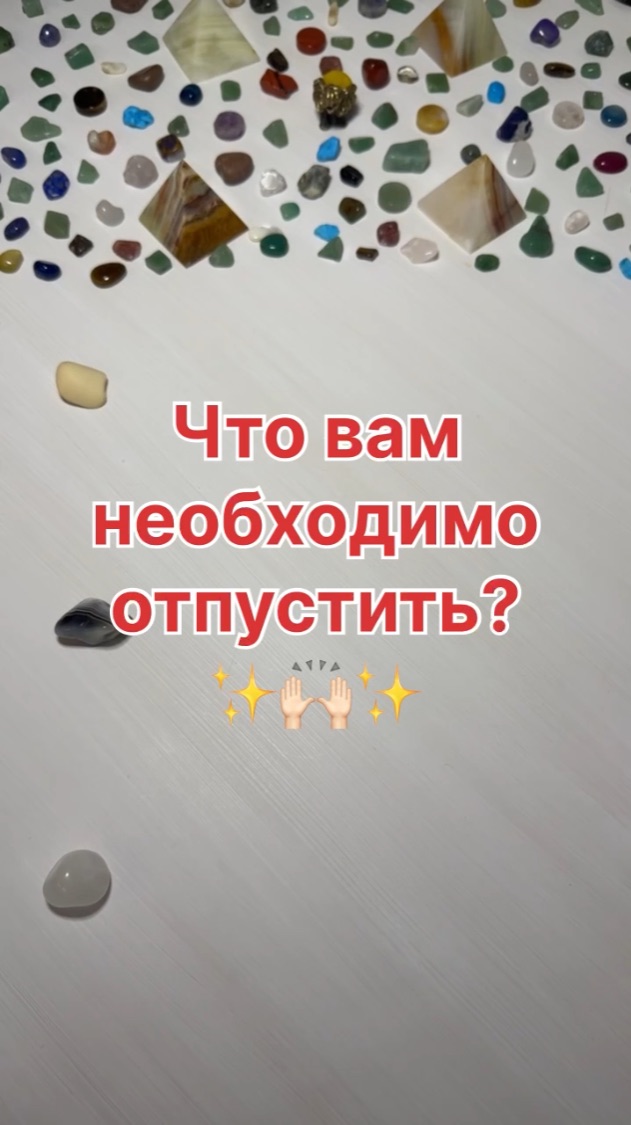 ЧТО ВАМ НЕОБХОДИМО ОТПУСТИТЬ?