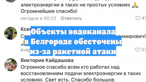 Объекты водоканала в Белгороде обесточены из-за ракетной атаки