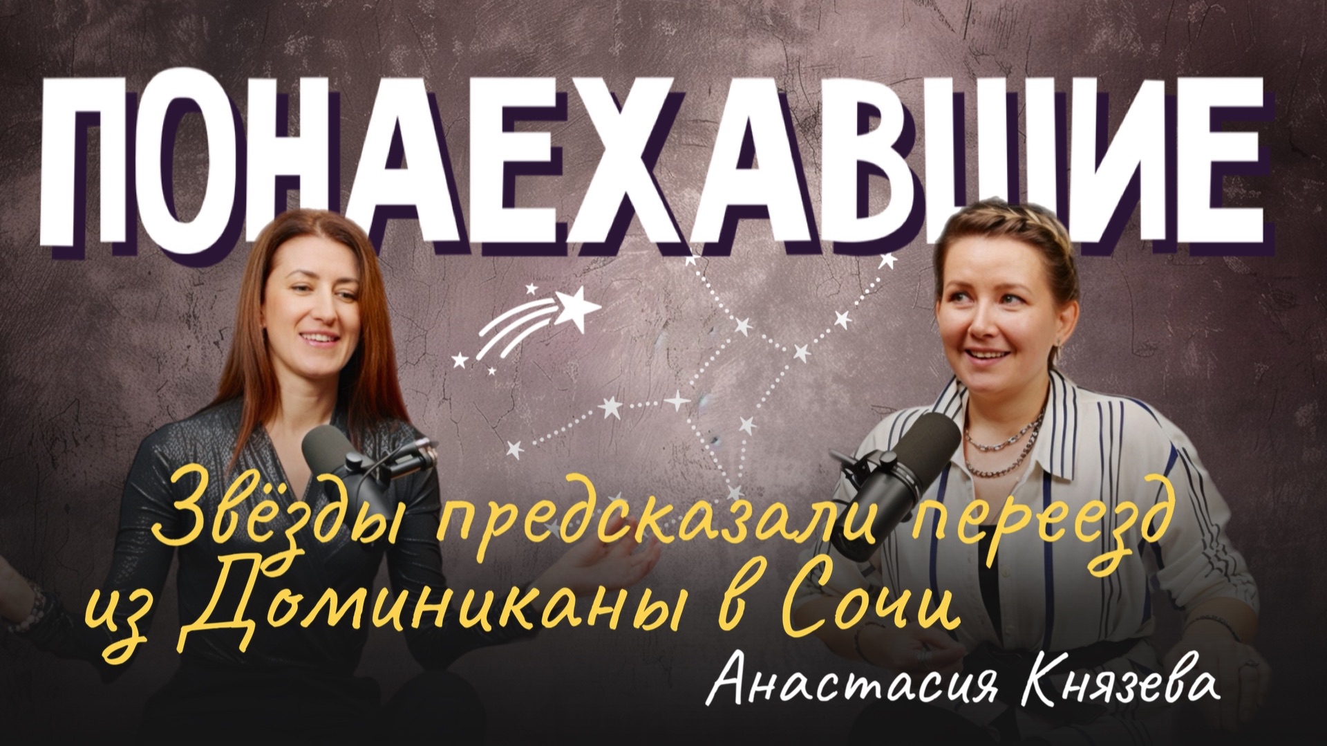 Подкаст "Понаехавшие". Эпизод 18. Инструкция по переезду в Сочи от Анастасии Князевой. смотреть онлайн