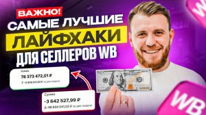 СРОЧНО! Самые рабочие ЛАЙФХАКИ ДЛЯ РОСТА ПРОДАЖ на Wildberries | Смотри, пока актуально!