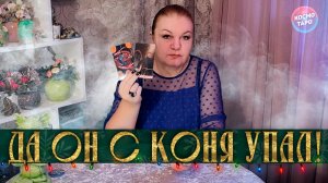ДА ОН С КОНЯ УПАЛ, ЧТО ЛИ? ОН ПРЕДЪЯВЛЯЕТ ТЕБЕ ПРЕТЕНЗИИ! | Гадание таро расклад
