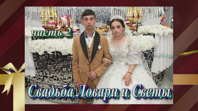 Цыганская Свадьба Ловари и Светычасть 2.О Стёпа о Ничка одел кай о Лёха о Мэкэши.Мин--воды