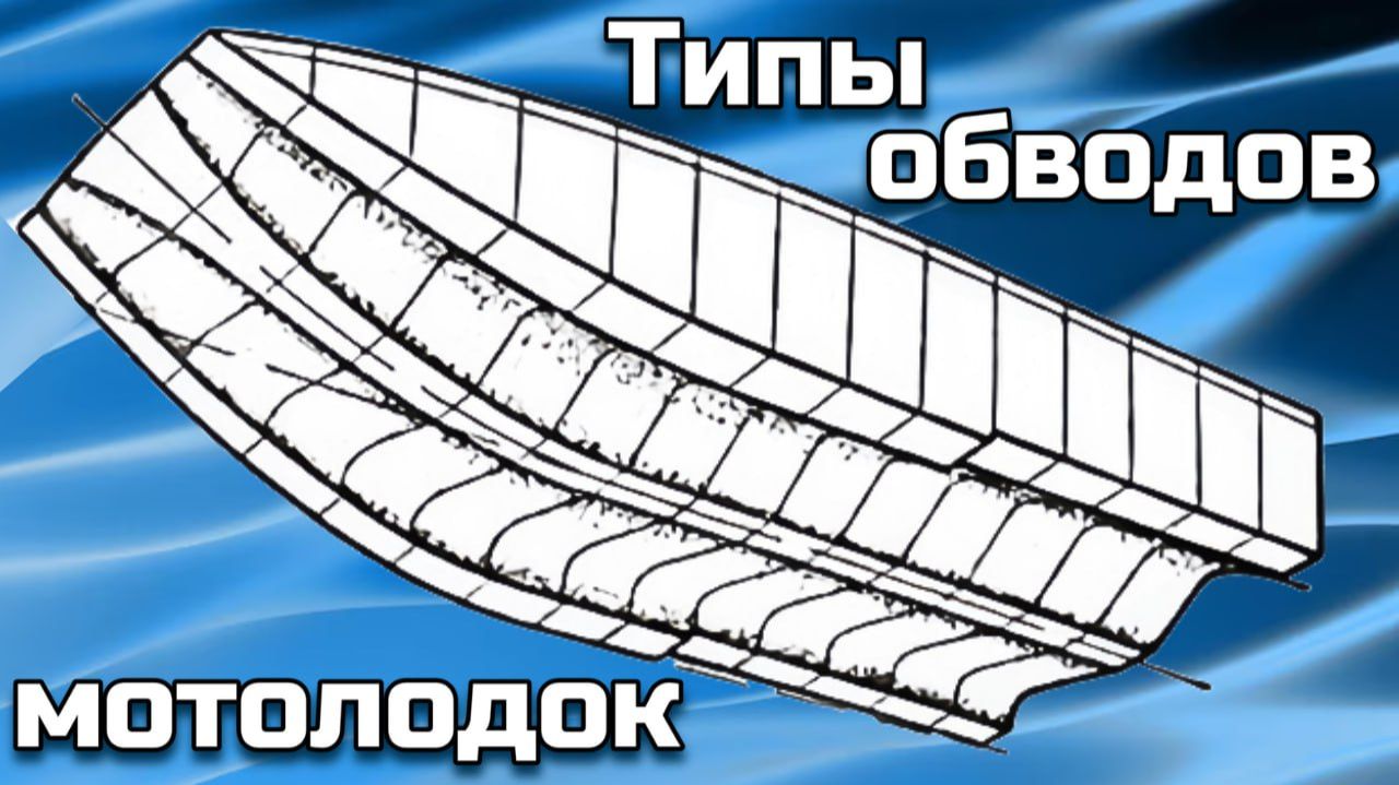 Типы обводов мотолодок .