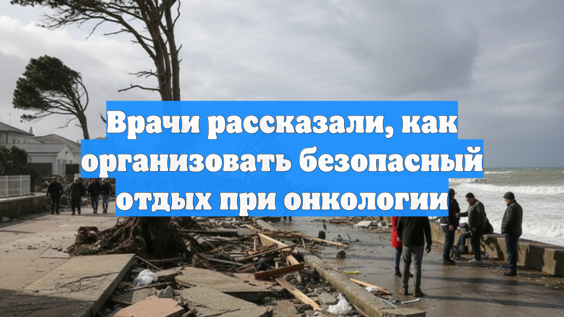 Врачи рассказали, как организовать безопасный отдых при онкологии