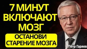 Пётр Гаряев доказал | Этот 7-минутный Ритуал Активирует Мозг и блокирует Ментальное Старение