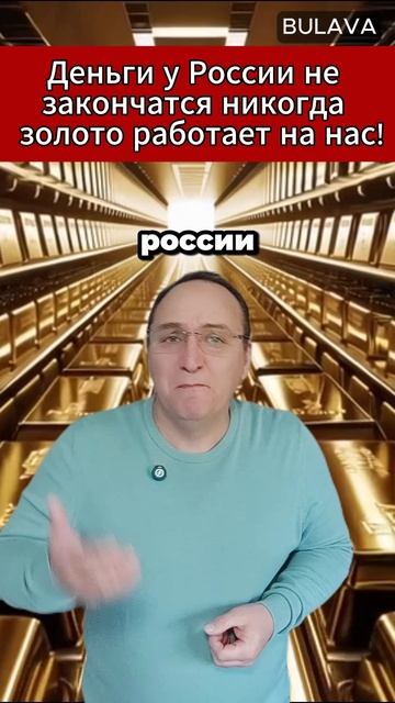 🔥 Деньги у России не закончатся никогда — золото работает на нас! смотреть онлайн