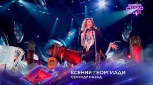 Ксения Георгиади — «Секунду назад» — «Суперстар! Битва сезонов». 2 выпуск