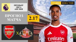 Арсенал - Сандерленд прогноз