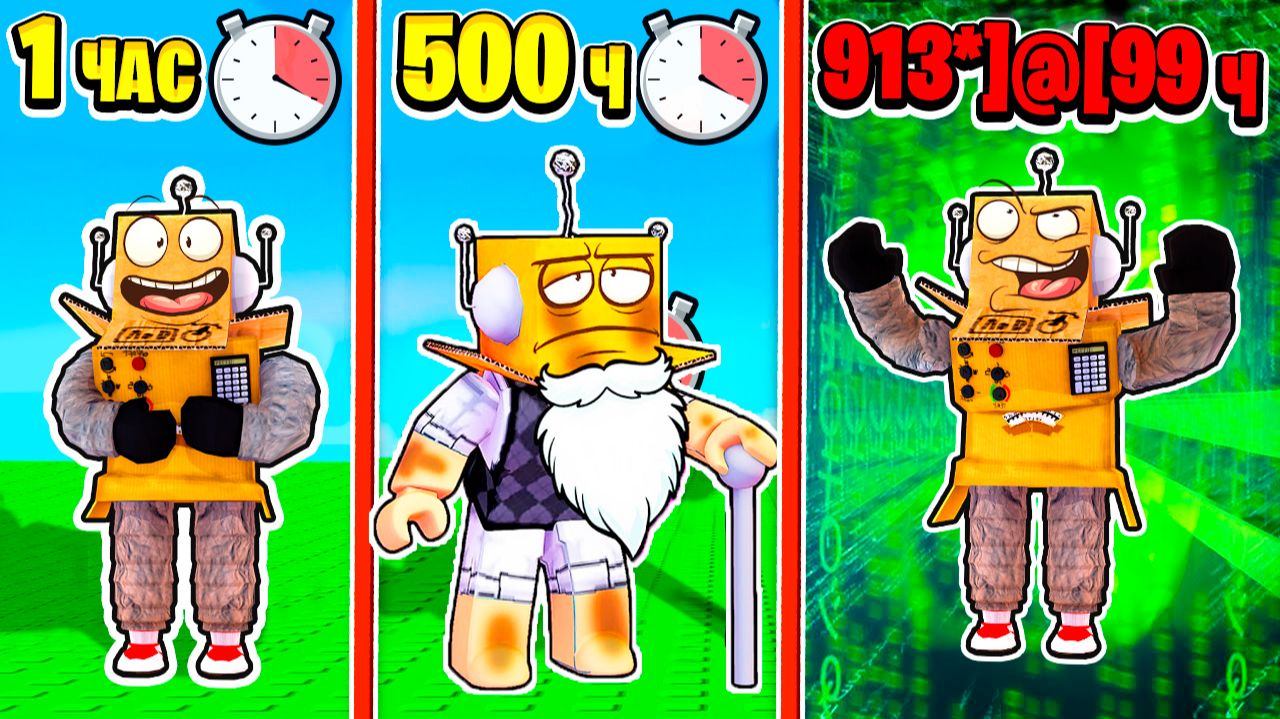 ПУСТАЯ ТРАТА ВРЕМЕНИ в РОБЛОКС! Я ПОТРАТИЛ 9,137,536 ЧАСОВ ДЛЯ ЭТОГО... ROBLOX смотреть онлайн