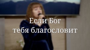 «Если Бог тебя благословит» — Христианские песни