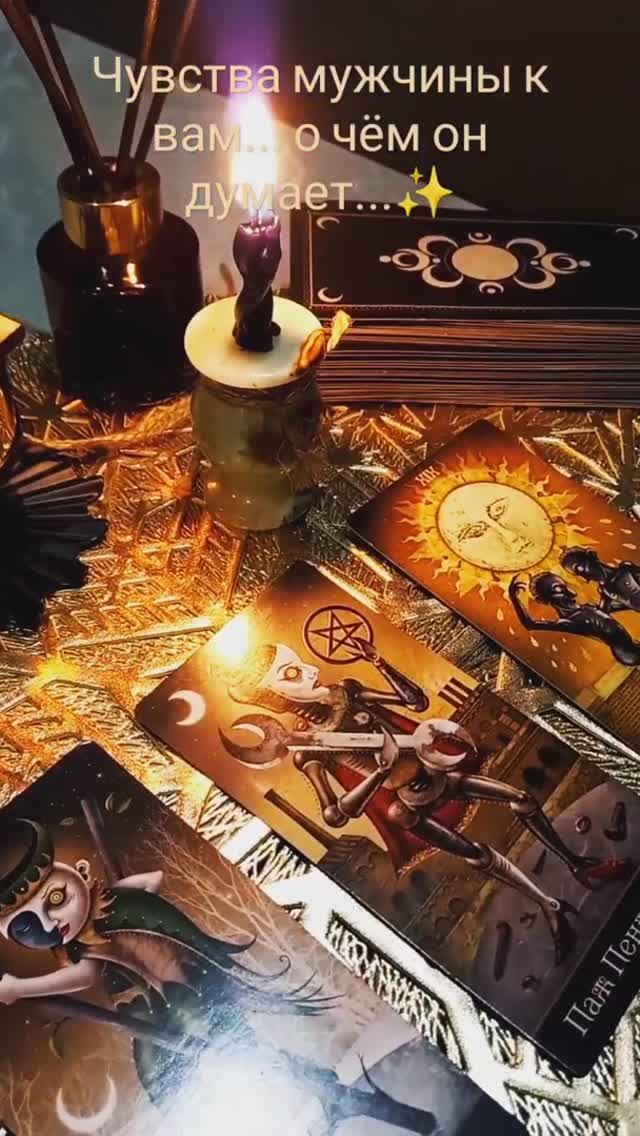 Таро #гадание #егомысли #отношения #любовь #расклад #таролог #таро #tarot #shorts