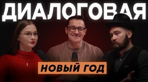 Мы пережили Новый год… холодец, сон и “сакральная 12” | Подкаст - Диалоговая