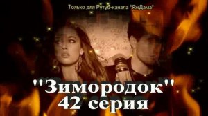 Впечатления от 42 серии турецкого сериала "Зимородок"