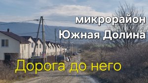 Дорога до мкр Южная Долина.Станица НАТУХАЕВСКАЯ.Краснодарский край