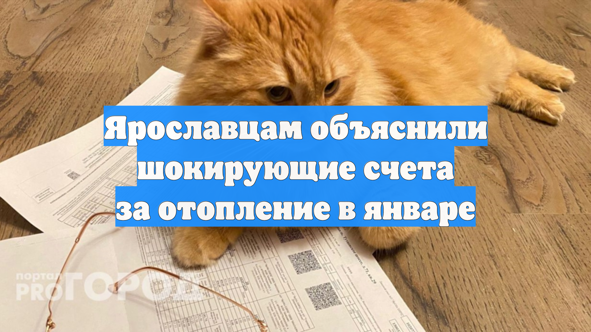 Ярославцам объяснили шокирующие счета за отопление в январе смотреть онлайн