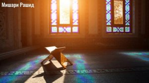 Сура Аль-Фатиха (Мишари Рашид) ВЫЗДОРОВЛЕНИЕ ОТ ВСЕХ БОЛЕЗНЕЙ! 4:13